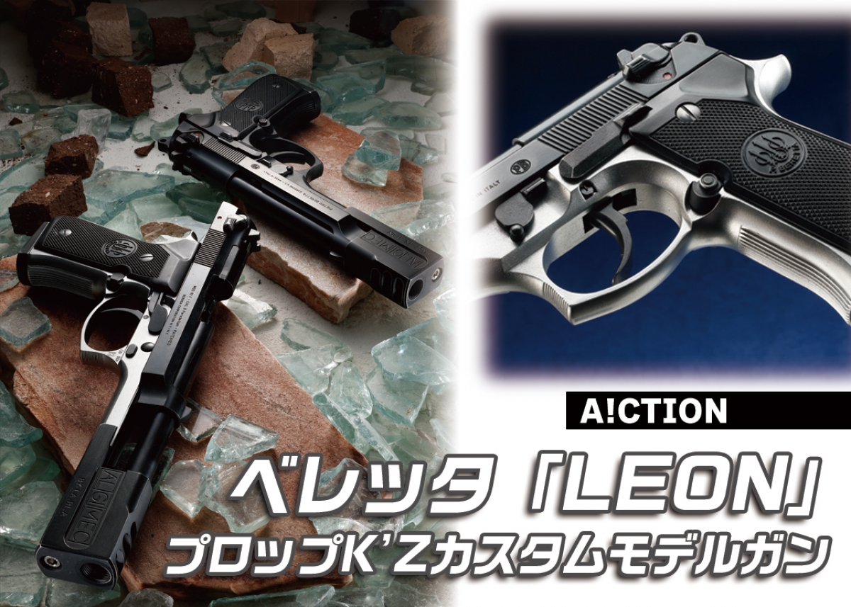 あの殺し屋が使うコンペンセイター付き92FSを再現「A!CTION ベレッタ