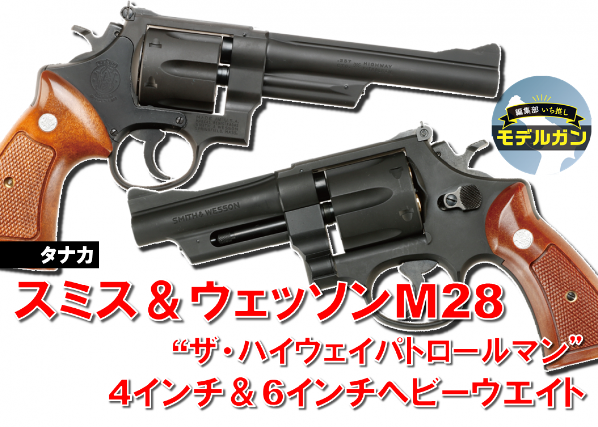 タナカ スミス＆ウェッソンM28 “ザ・ハイウェイパトロールマン”4インチ