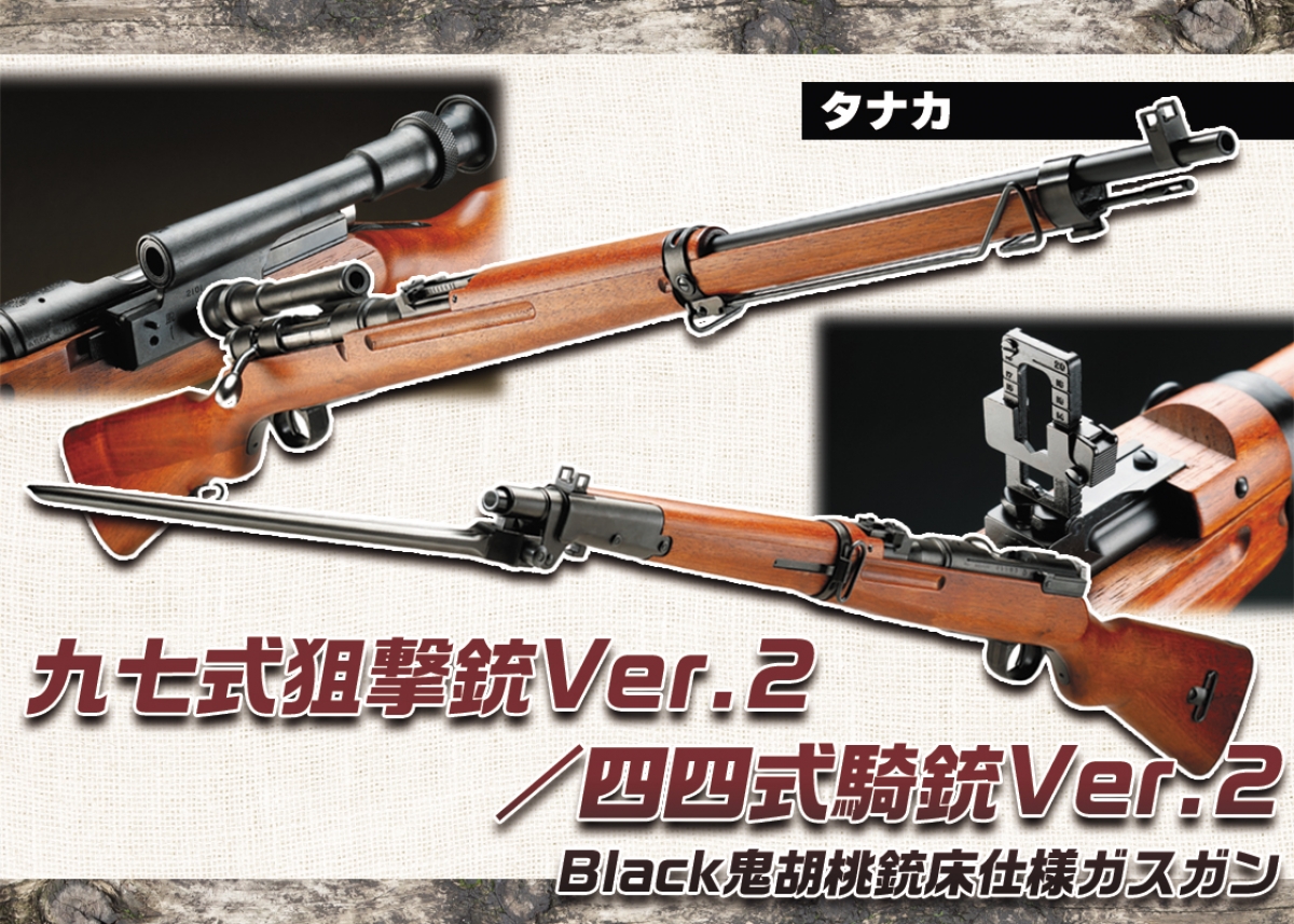 三八式を元に開発された2挺をリアルに再現「タナカ 九七式狙撃銃Ver.2