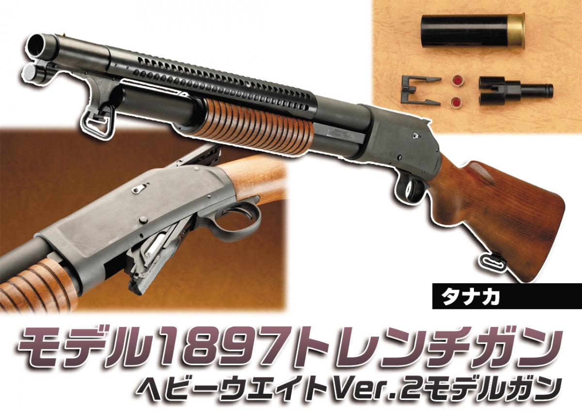 リアルなモデルガンで楽しむ軍用ショットガン「タナカ モデル1897