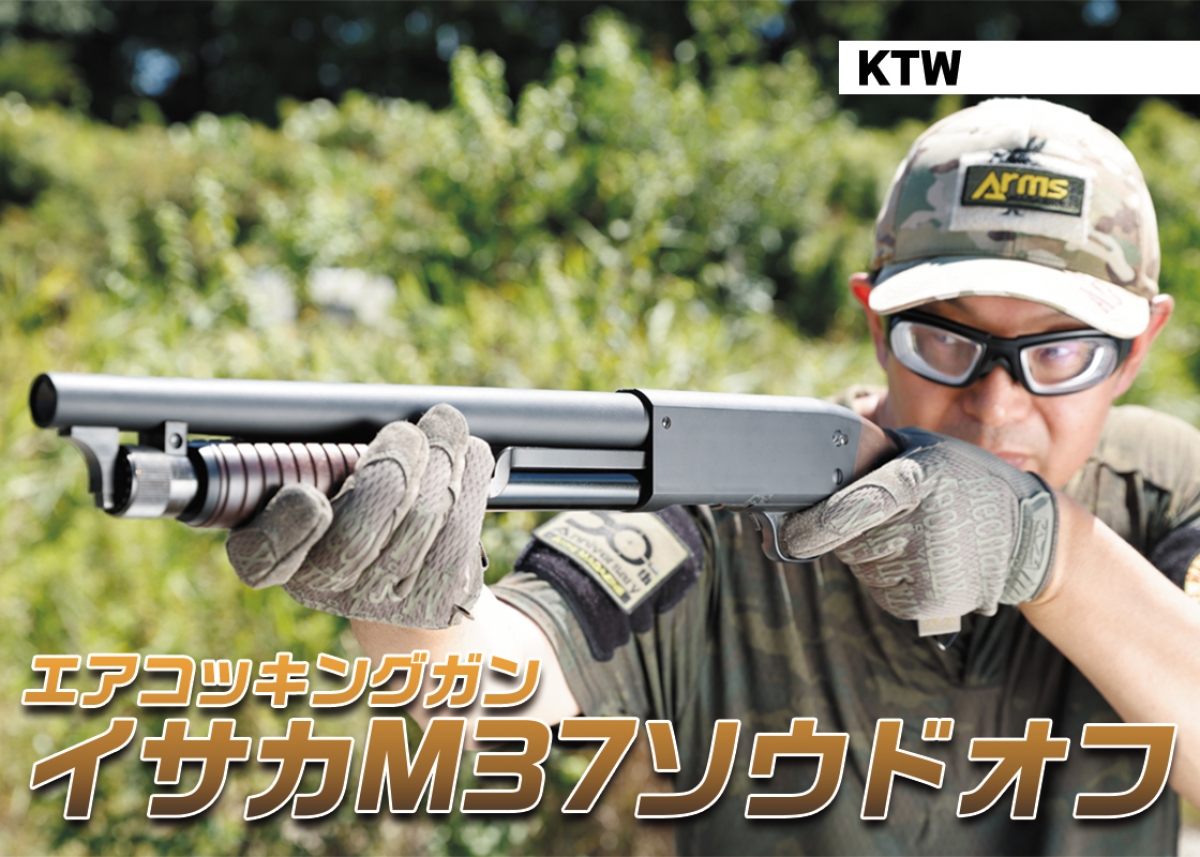 20年以上にわたって人気のあるイサカM37シリーズのソウドオフモデル