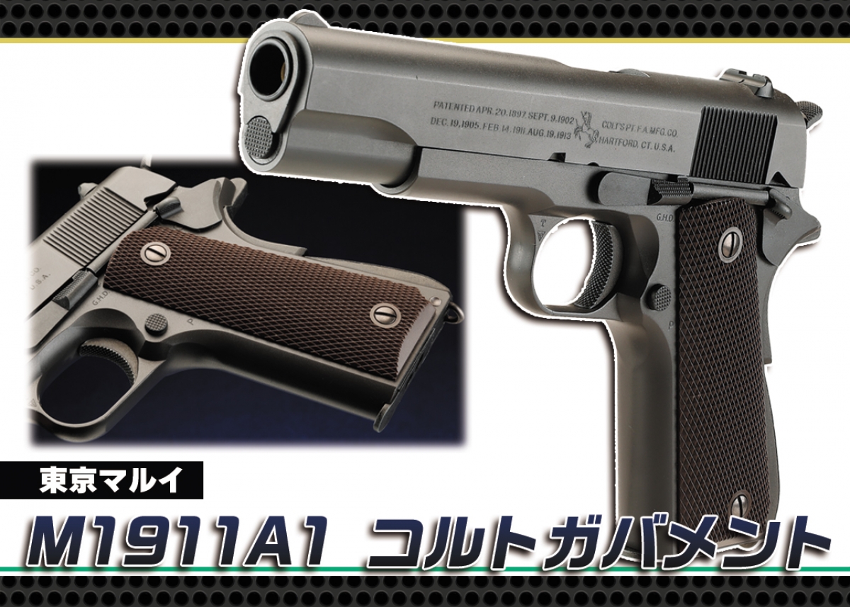 永遠の定番“ミリガバ”をガスブローバックで再現「東京マルイ M1911A1