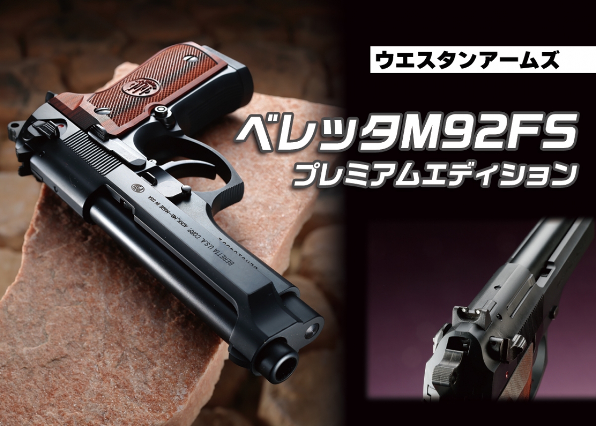 美しいローズウッドグリップを標準装備「ウエスタンアームズ ベレッタ