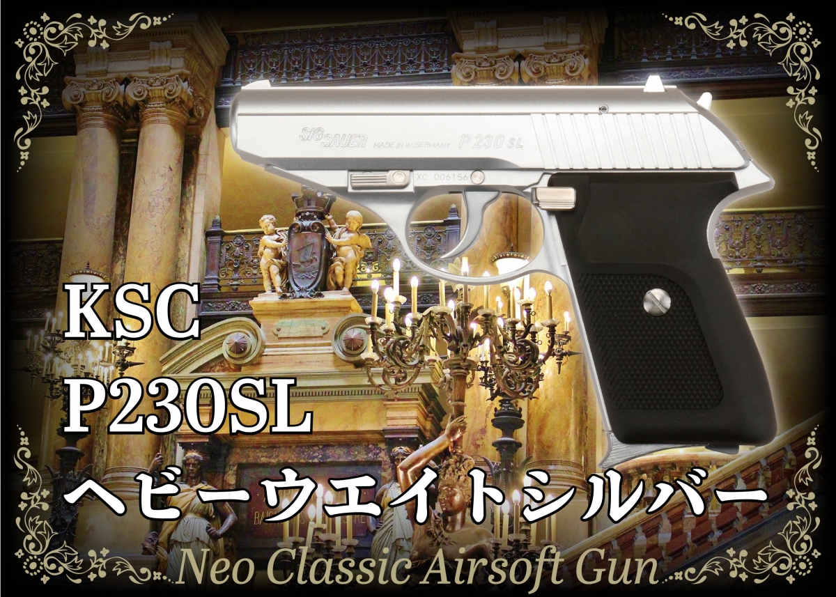 SIG SAUERの傑作コンパクトオートを再現「KSC P230SL ヘビーウエイト