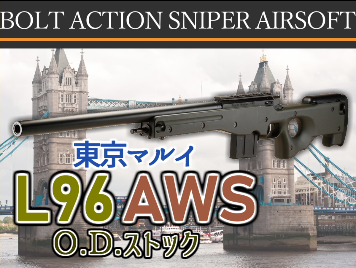 イギリスを代表する軍用スナイパーライフル「東京マルイ L96 AWS