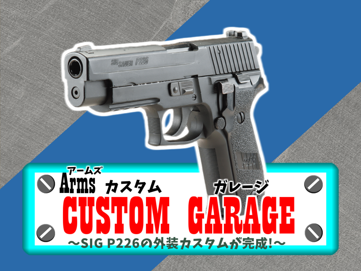 ついに完成！東京マルイ「シグ ザウエル P226レイル」外装カスタム