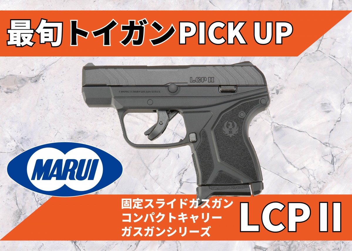 手軽に持ち運べる固定スライドガスガン「東京マルイ LCPⅡ
