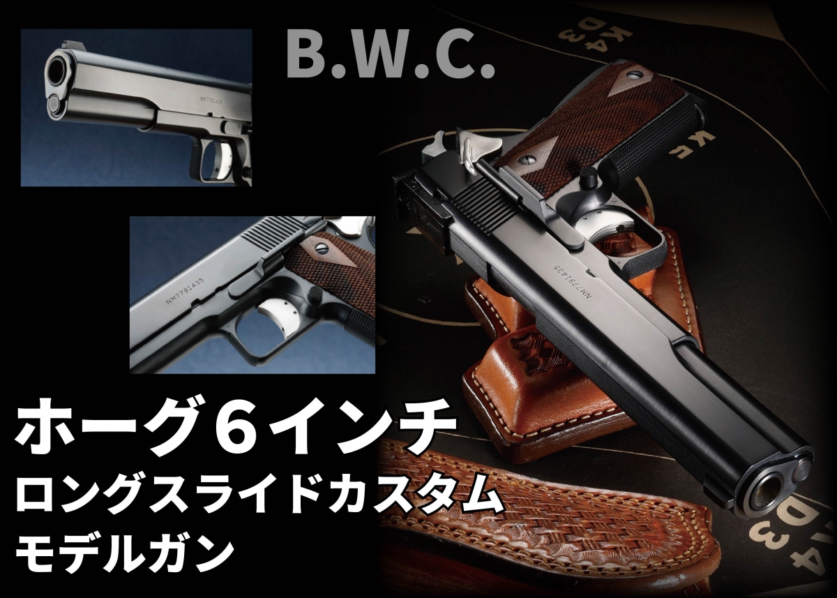 WAFBIビューローBUREAU)ロングスライド 6in S/Bツートンモデル