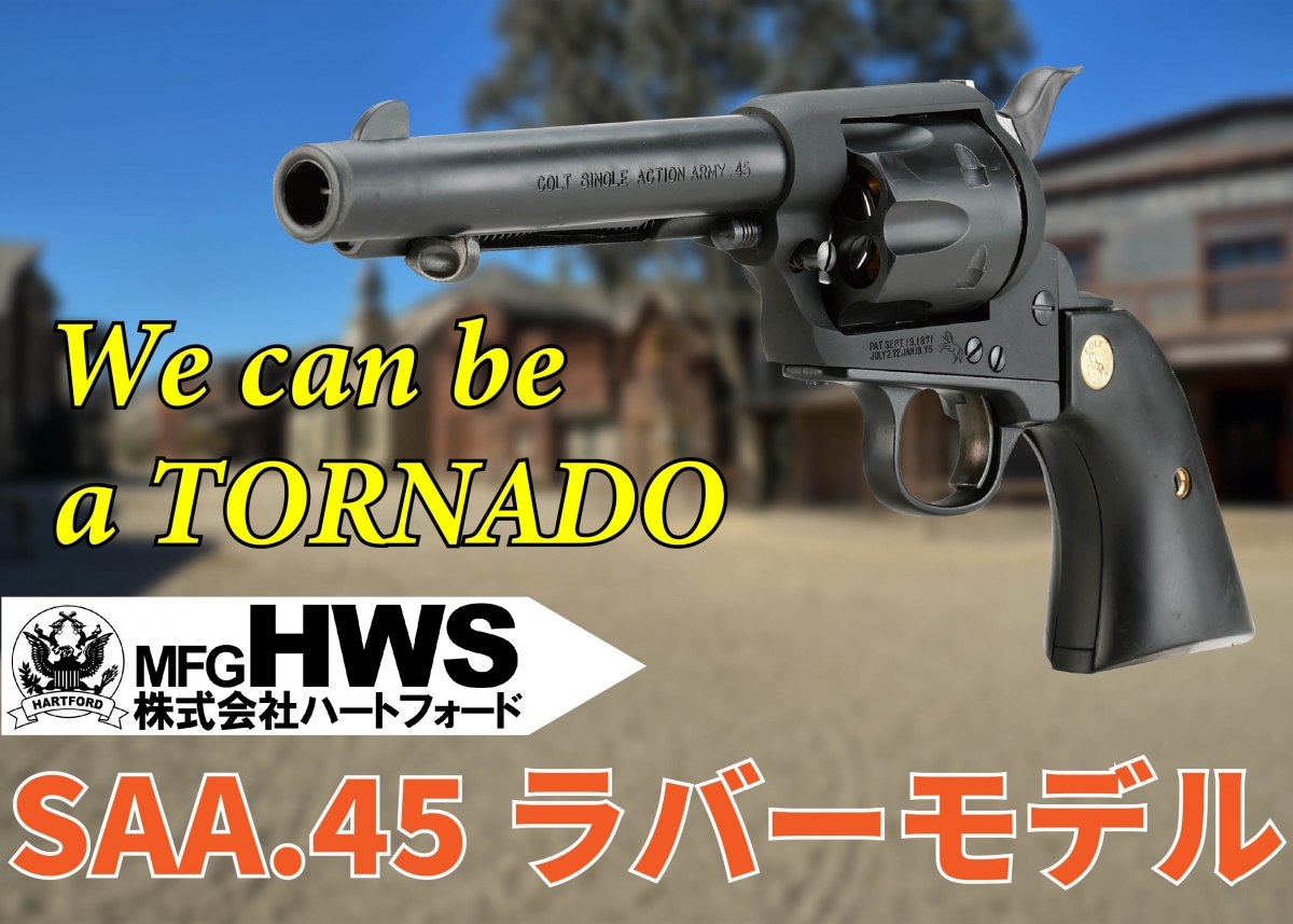 落としても安心。ガンプレイ練習モデル「ハートフォードSAA.45 ラバー