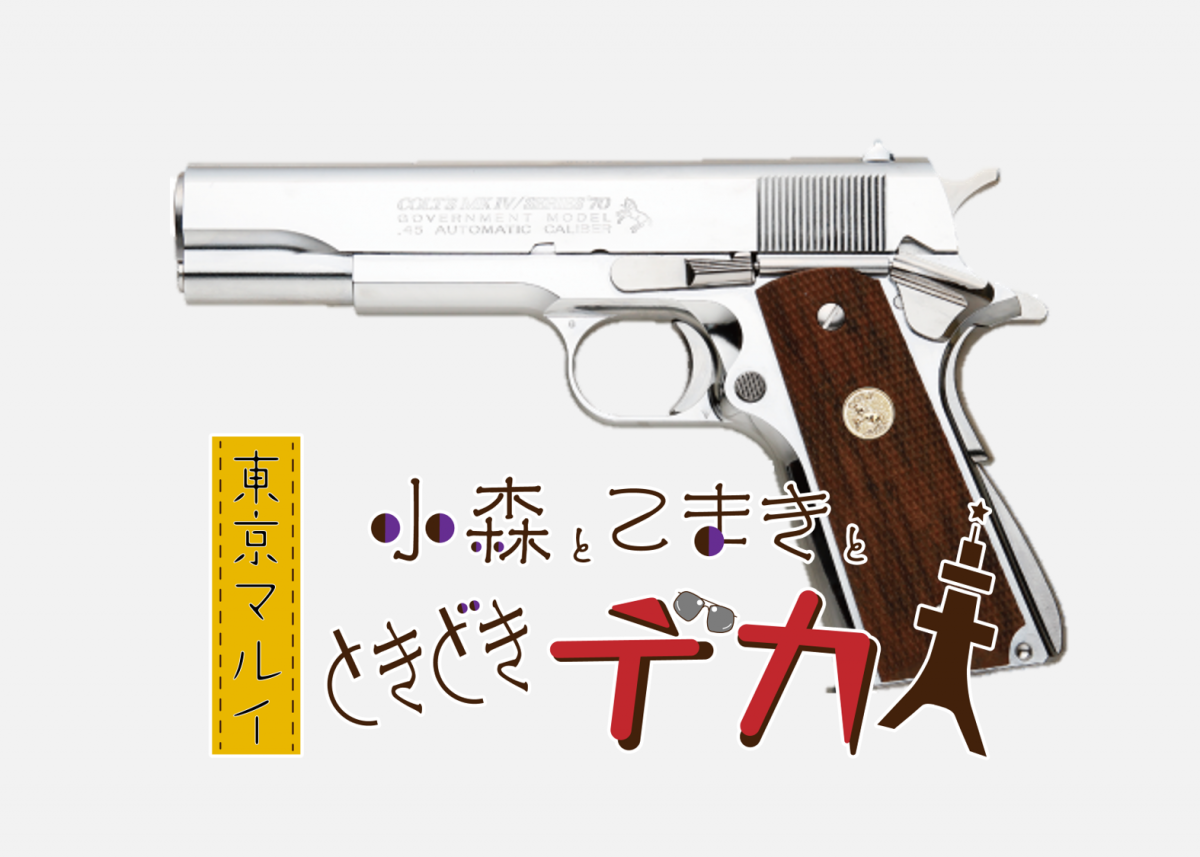 キラキラ・ド派手なガバメント！ 東京マルイ「ガスブローバックガン