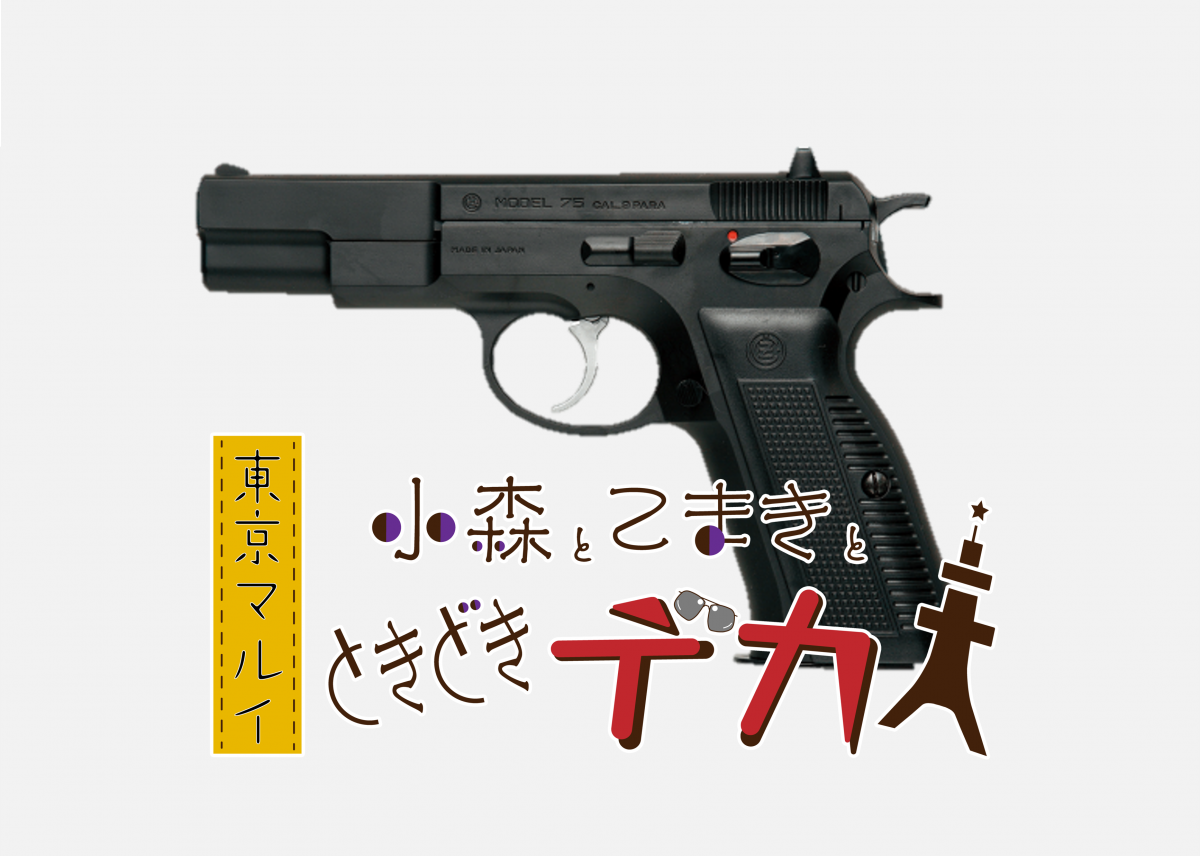 ロングセラーのエアコッキングガン！東京マルイ「Cz75ファーストモデル
