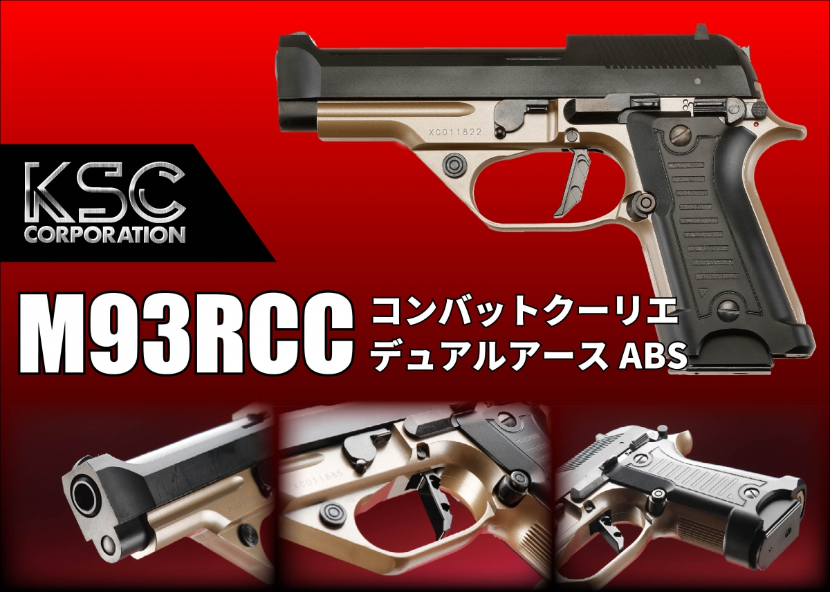 デュアルアースが魅力的な拳銃エアガン「KSC M93RCC コンバット