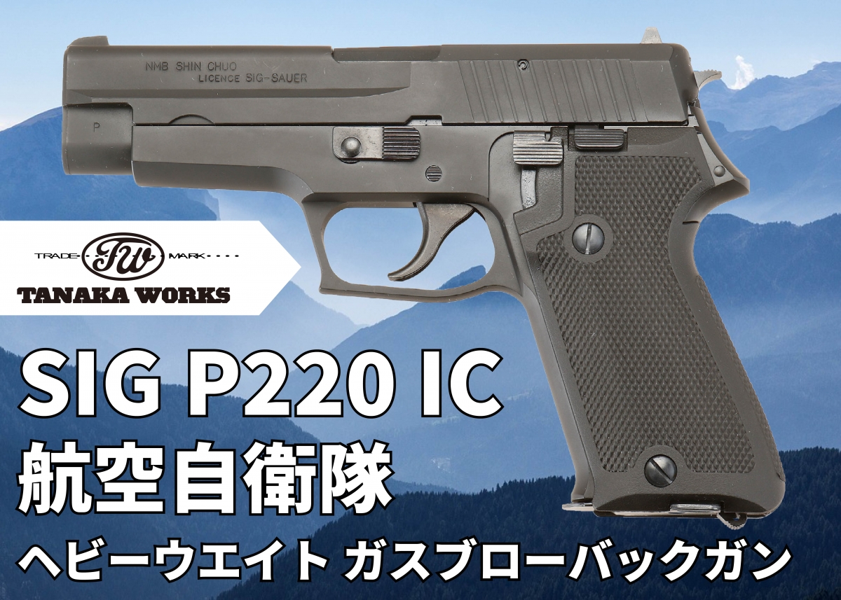 航空自衛隊の9mm拳銃をガスブロ化「タナカ SIG P220 IC 航空自衛隊