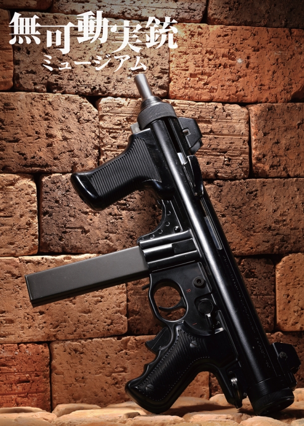 いかにもイタリアンデザインな短機関銃「ベレッタM12S」【無可動実銃