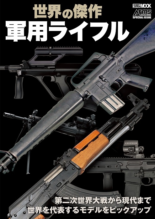 世界の傑作軍用ライフル」3月31日発売！ | ニュース | アームズ