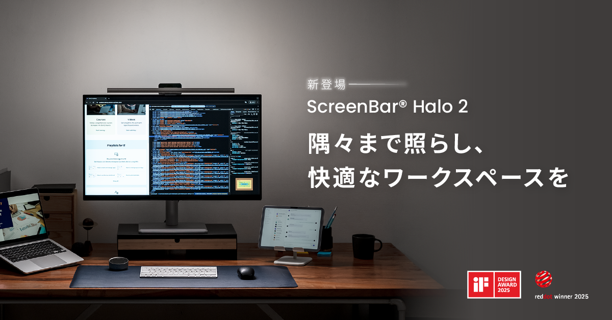 シリーズ史上最大の照明範囲を誇る BenQ モニター専用ライト
