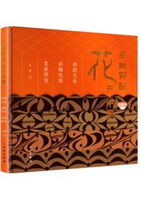 龍騰中国紅山文化古国文明/ 上海博物館編| 歴史・考古学専門書店六一書房