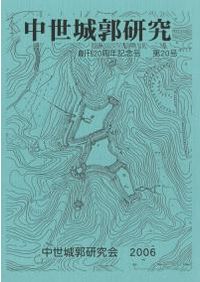 中世城郭研究 第24号 / | 歴史・考古学専門書店 六一書房