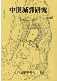 中世城郭研究 第7号 / | 歴史・考古学専門書店 六一書房