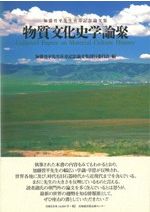 日々の考古学 2 / 東海大学文学部考古学研究室 編 | 歴史・考古学専門