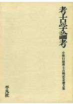 金蔵山古墳 総括報告書 / | 歴史・考古学専門書店 六一書房