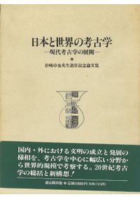 田辺昭三先生 古稀記念論文集 / | 歴史・考古学専門書店 六一書房