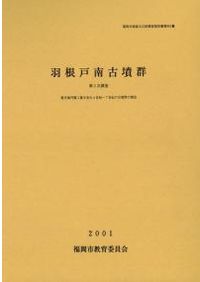 斑鳩 藤ノ木古墳 第二・三次調査報告書 / | 歴史・考古学専門書店 六一書房