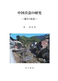 契丹仏教史の研究 / 藤原 崇人 著 | 歴史・考古学専門書店 六一書房