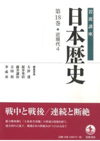 岩波講座 日本歴史 5 古代5 / 大津透 桜井英治 藤井譲治 他編 | 歴史