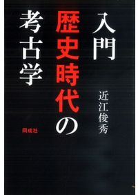 弓射の文化史 原始～中世編 狩猟具から文射・武射へ / 入江 康平 著