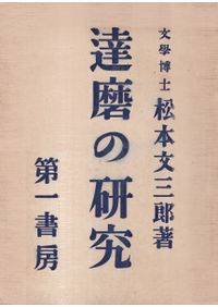 日本仏塔集成 / 濱島正士 著 | 歴史・考古学専門書店 六一書房