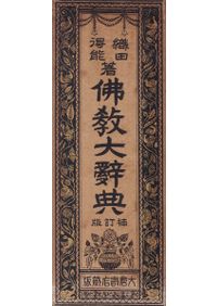 佛教大辞典 (補訂版) / 織田得能 著 | 歴史・考古学専門書店 六一書房