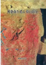 楯築弥生墳丘墓の研究 / 近藤義郎 | 歴史・考古学専門書店 六一書房