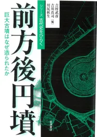 六一書房：古墳時代の本
