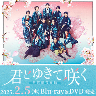 楽天ブックス: 『君とゆきて咲く～新選組青春録～』Blu-ray BOX【Blu