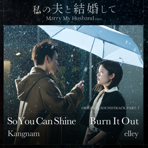 私の夫と結婚して (내 남편과 결혼해줘 일본판) OST Part.1 - 벅스