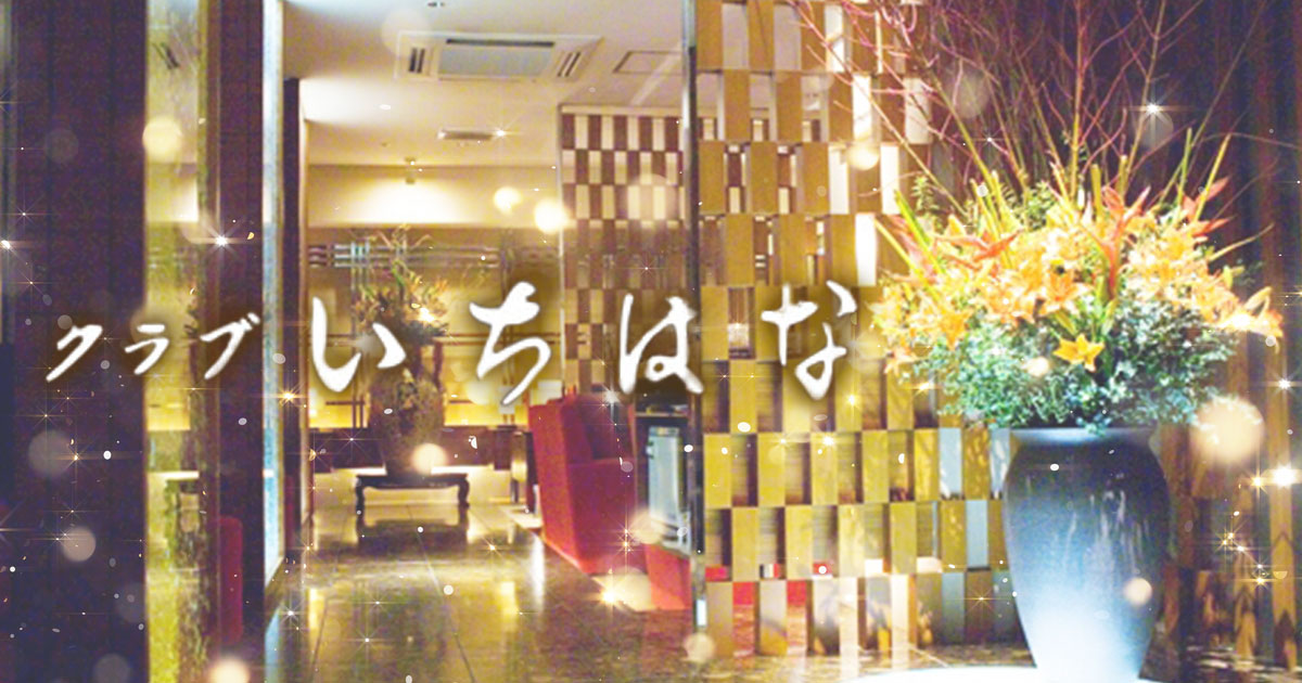 いちはな-イチハナ 札幌市｜キャバキャバ