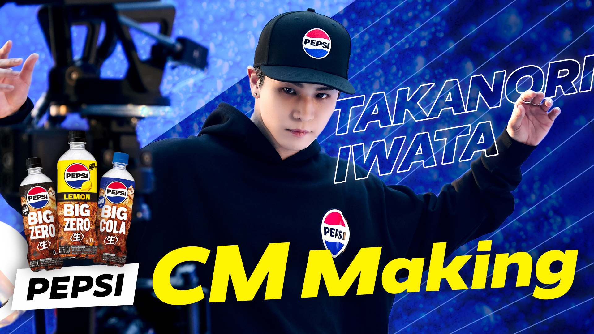 岩田剛典「ペプシ〈生〉 BIG ZERO LEMON」CM Making 2024/3/3(日) | CL