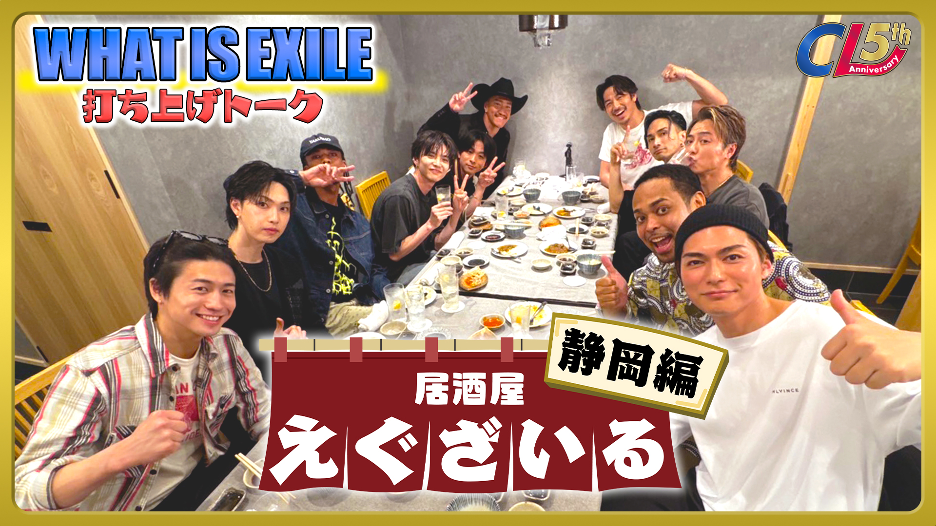 居酒屋えぐざいる in 静岡 SP | CL - LDH所属アーティストの動画・MV