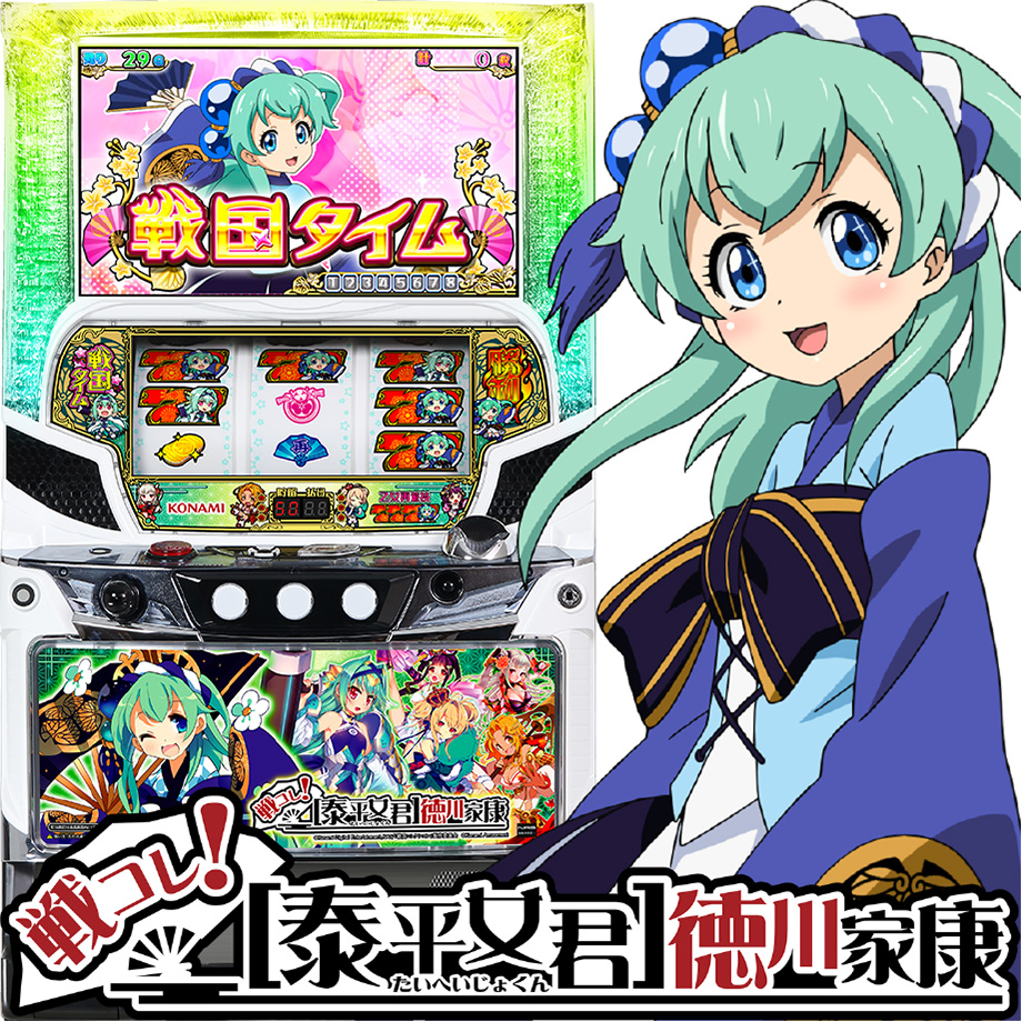 戦コレ！[泰平女君]徳川家康 | PACHINKO・SLOT でちゃう！PLUS
