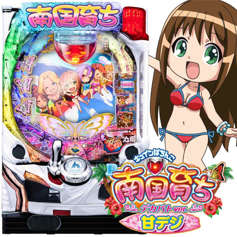 キュインぱちんこ P南国育ち デカパトver. 甘デジ | PACHINKO・SLOT で