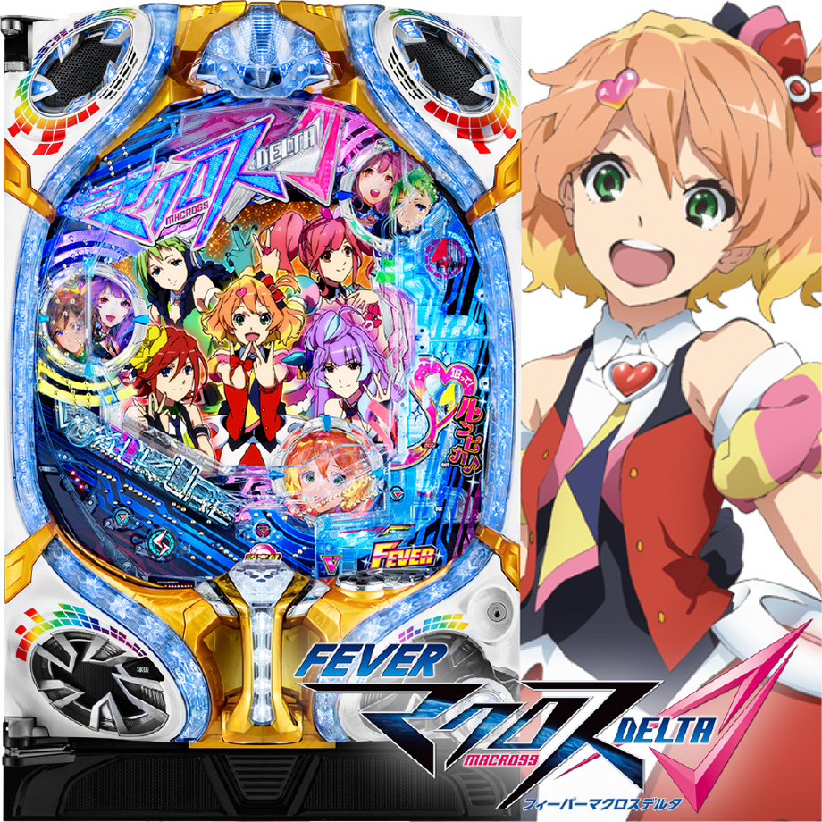 PF.マクロスΔ 設定付 | PACHINKO・SLOT でちゃう！PLUS