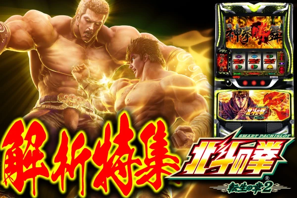 スマスロ 北斗の拳 転生の章2】解析特集 | PACHINKO・SLOT でちゃう！PLUS
