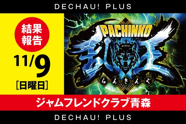 11/9【乱王】 【取材対象:P北斗の拳 暴凶星、e牙狼12黄金騎士極限