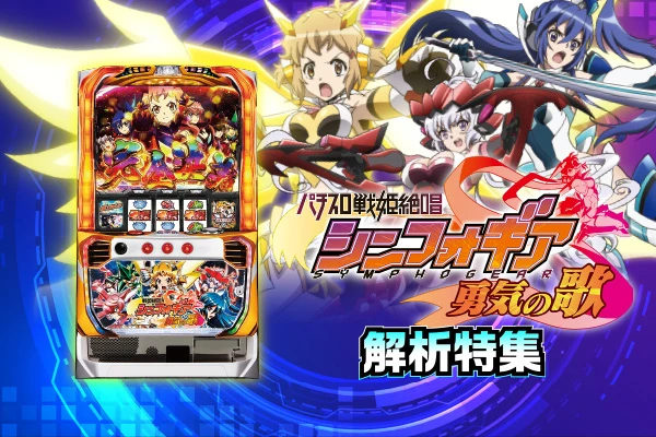 シンフォギア 勇気の歌 実機 レス 設定キー付き 引き取り限定