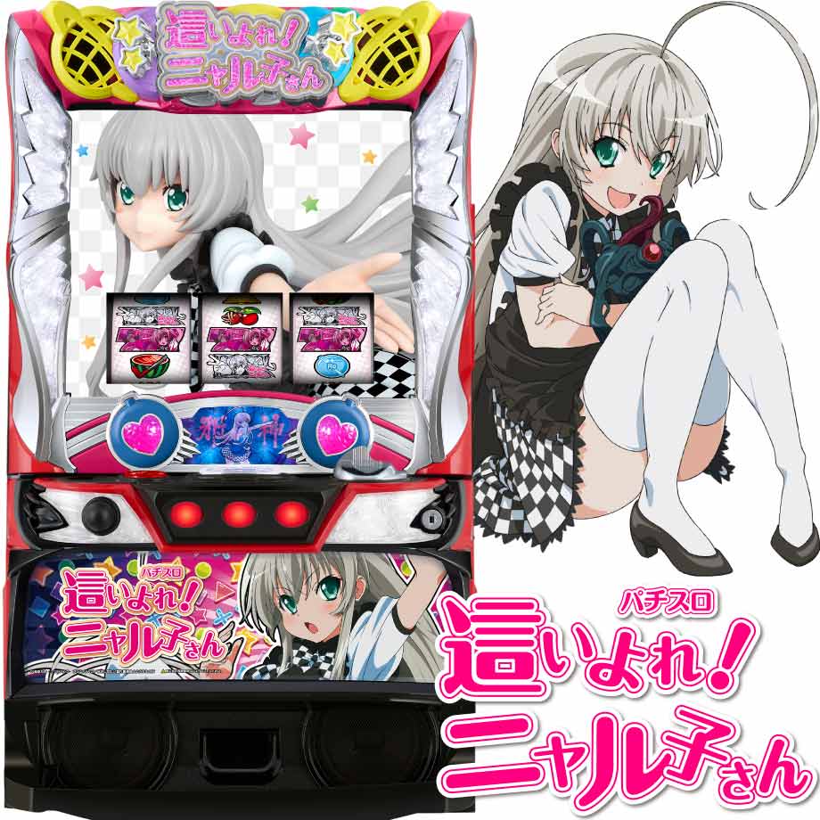 パチスロ 這いよれ！ニャル子さん | PACHINKO・SLOT でちゃう！PLUS