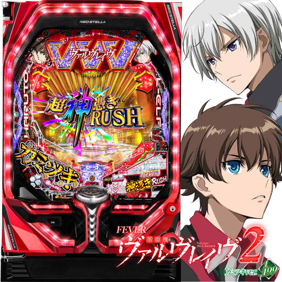 PF.革命機ヴァルヴレイヴ2カミツキver. | PACHINKO・SLOT でちゃう！PLUS