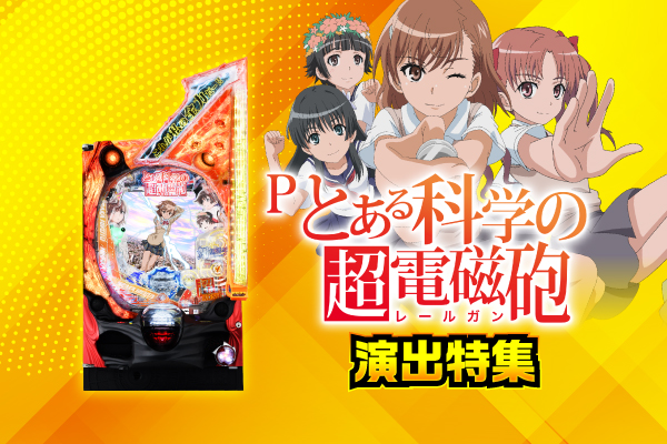 Pとある科学の超電磁砲FSB】演出信頼度特集 | PACHINKO・SLOT でちゃう