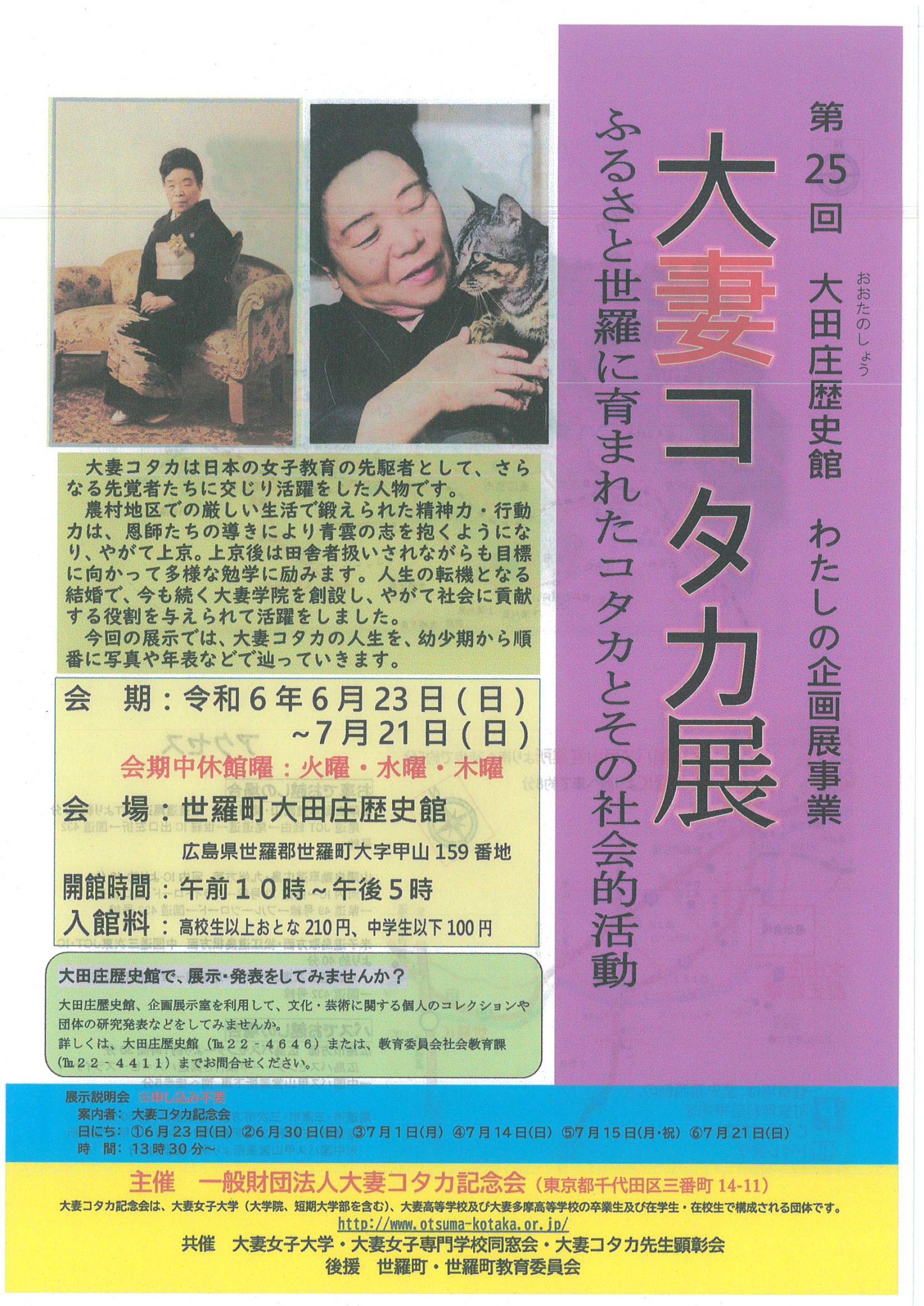 大妻コタカ展 ふるさと世羅に育まれたコタカとその社会的活動 | 【公式