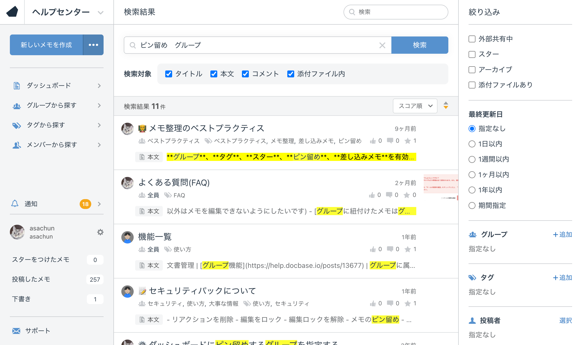 📖 メモ、コメント、添付ファイルを検索する - DocBase